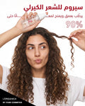 سيروم للشعر الكيرلي