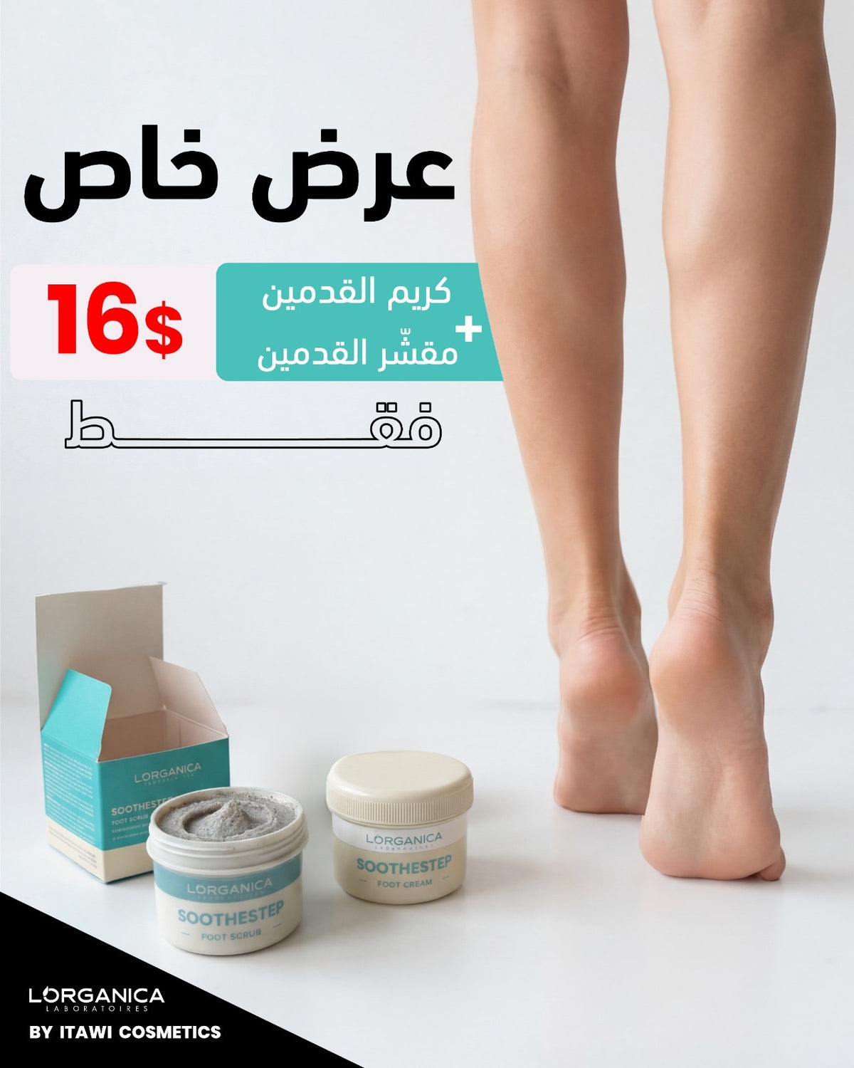 سكراب و كريم للعناية بالقدمين؛ عرض خاص
