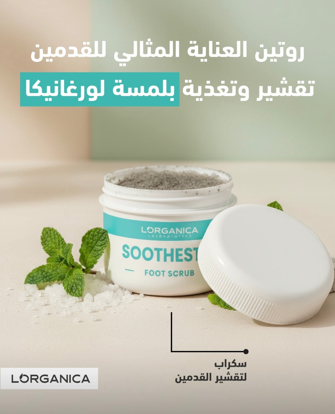 Foot scrub, سكراب القدمين