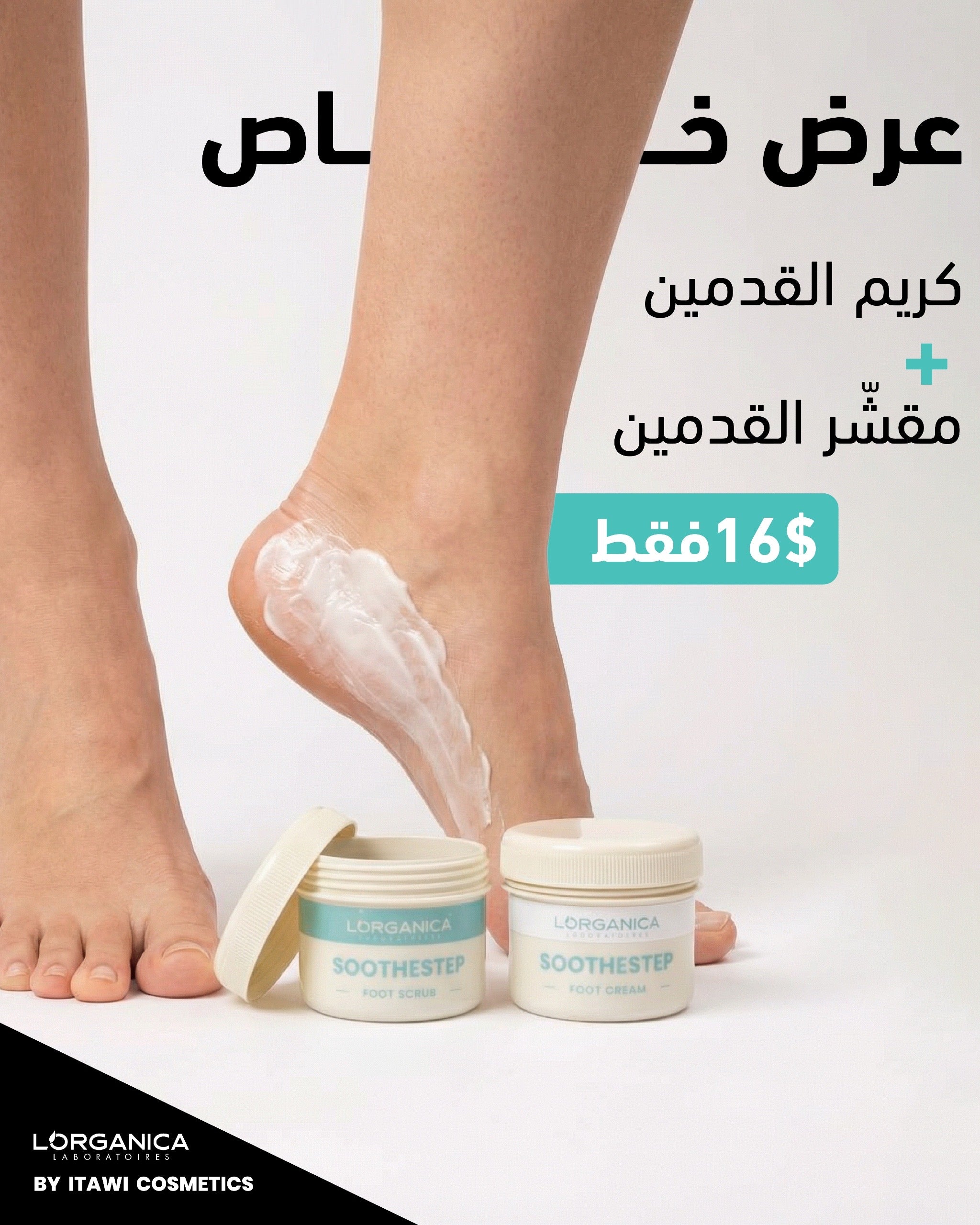سكراب و كريم للعناية بالقدمين؛ عرض خاص