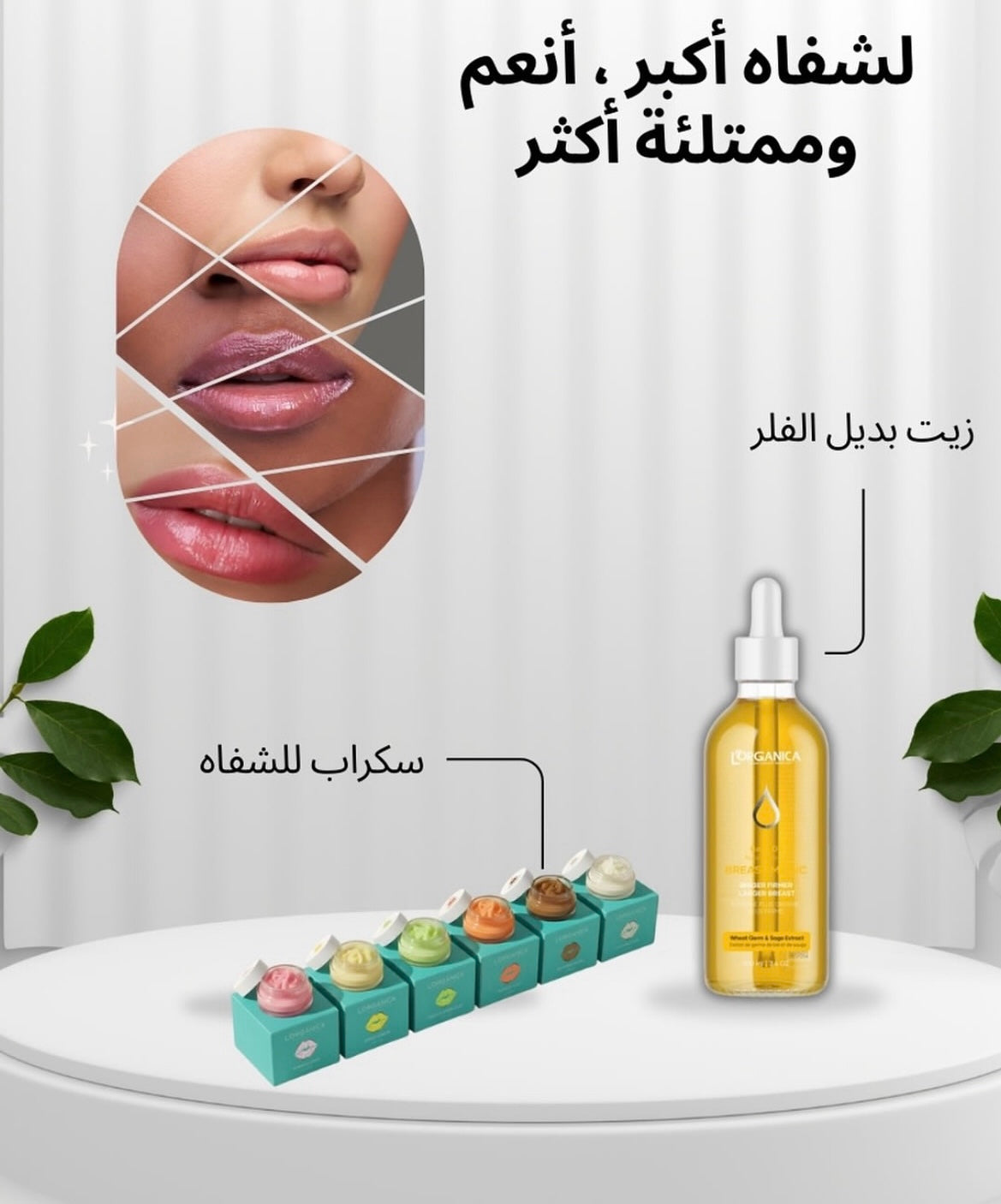 شفاه اكثر امتلاءً& زيت التكبير مع سكراب